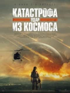 Катастрофа. Удар из космоса