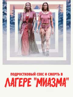Подростковый секс и смерть в лагере «Миазма»