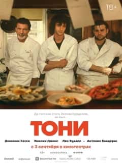 Тони