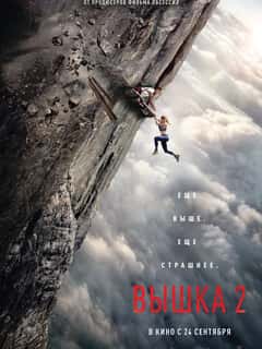 Вышка 2