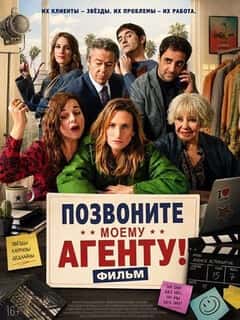 Позвоните моему агенту! Фильм