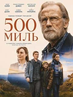 500 миль