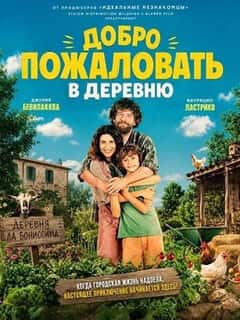Добро пожаловать в деревню