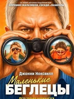Маленькие беглецы