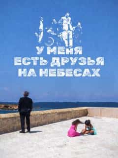 У меня есть друзья на небесах