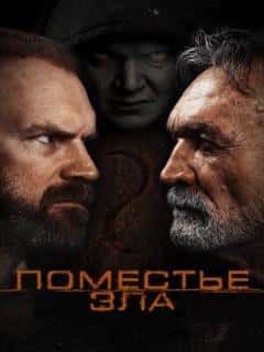 Поместье зла