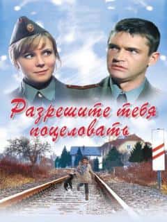 Разрешите тебя поцеловать