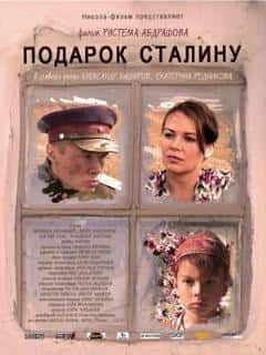 Подарок Сталину
