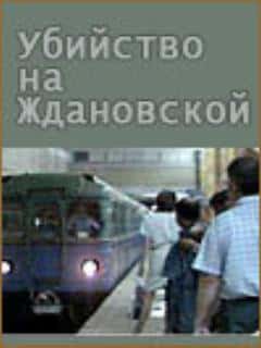 Убийство на «Ждановской»