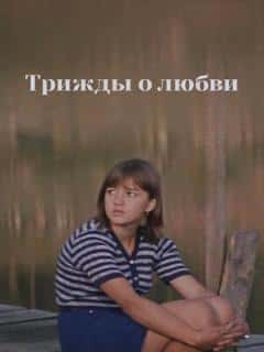 Трижды о любви