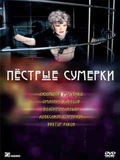 Пестрые сумерки