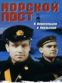 Морской пост