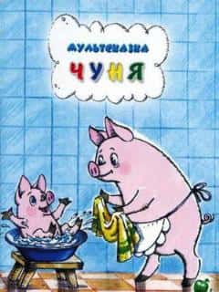 Чуня