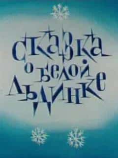 Сказка о белой льдинке