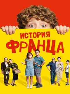 История Франца
