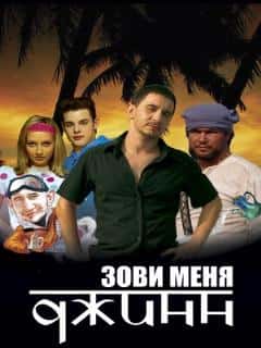 Зови меня Джинн