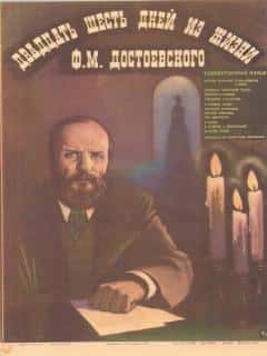 Двадцать шесть дней из жизни Достоевского