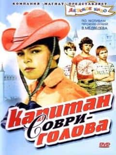 Капитан Соври-голова