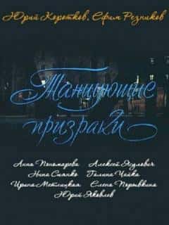 Танцующие призраки