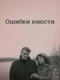 Ошибки юности