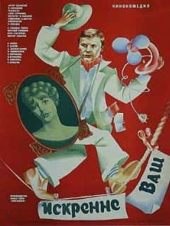 Искренне ваш...