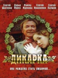 Дикарка