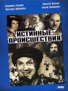 Истинные происшествия