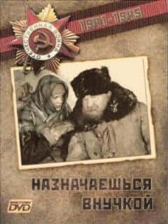 Назначаешься внучкой