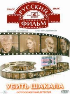 Убить Шакала