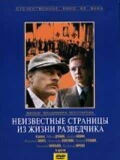 Неизвестные страницы из жизни разведчика