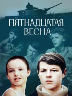 Пятнадцатая весна