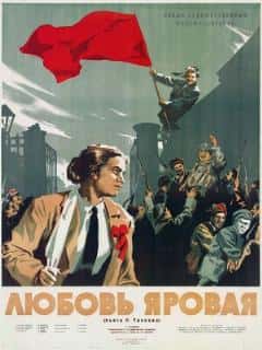 Любовь Яровая