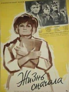 Жизнь сначала