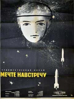 Мечте навстречу