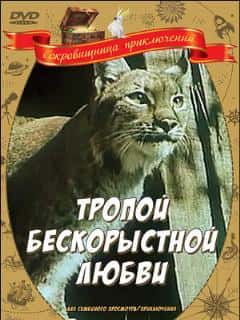 Тропой бескорыстной любви