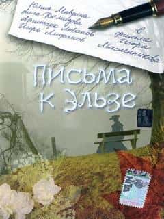 Письма к Эльзе