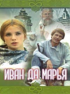 Иван да Марья