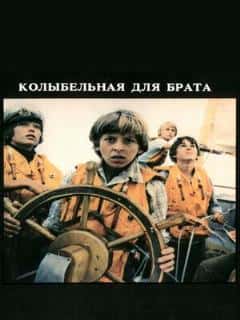 Колыбельная для брата