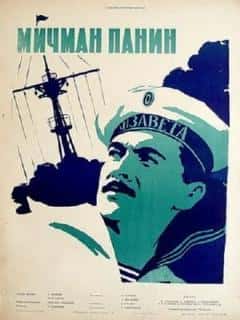 Мичман Панин