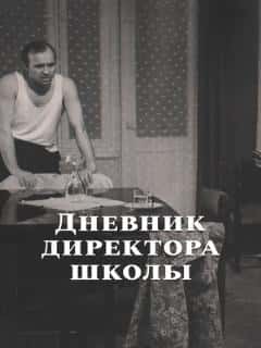 Дневник директора школы