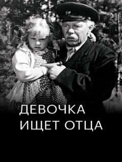 Девочка ищет отца