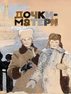 Дочки-матери