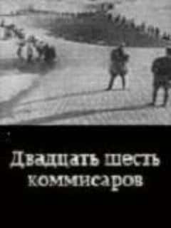 Двадцать шесть комиссаров