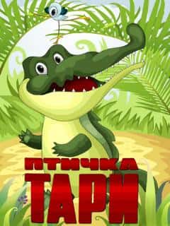 Птичка Тари
