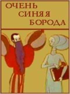 Очень синяя борода