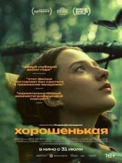 Хорошенькая