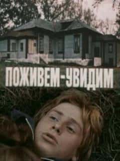 Поживем — увидим