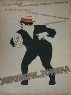 Закройщик из Торжка
