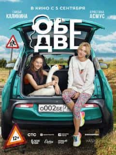 Обе две