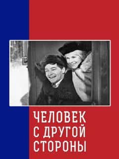 Человек с другой стороны